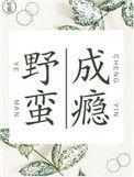 野蛮成瘾by空菊笔趣阁