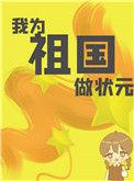 我为祖国做状元格格党
