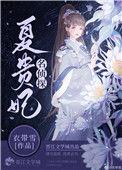 名侦探夏贵妃全文免费阅读
