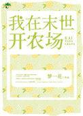 在末日里开农场txt