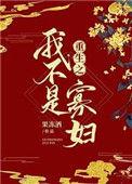 重生之我不是女生