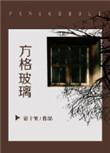 方格玻璃厂