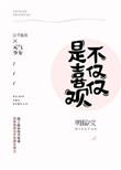不仅仅是喜欢你什么意思