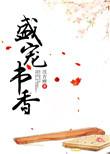 盛宠书香沈青鲤19楼