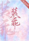 他又在装乖 柿橙全文在线阅读