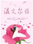 温文尔雅的梦想家