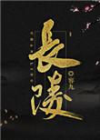 长陵是什么意思