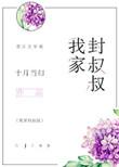 我家封叔叔全文书包网