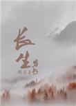 穿越之长生公子全文免费阅读