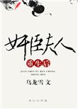 奸臣夫人重生后乌龙雪