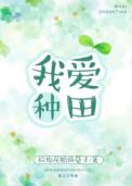 我爱种田广播剧百度