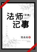 法师日记剧组