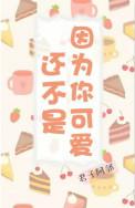 还不是因为你可爱呀by许随免费阅读