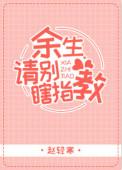 余生请别瞎指教TXT