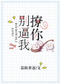 别撩我图片