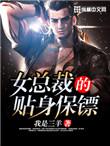 女总裁的贴身保镖短剧免费版