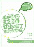 我的储备粮们发现了彼此的存在txt书包cc