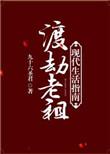 渡劫老祖现代生活指南番外全txt
