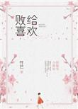 败给喜欢txt盘