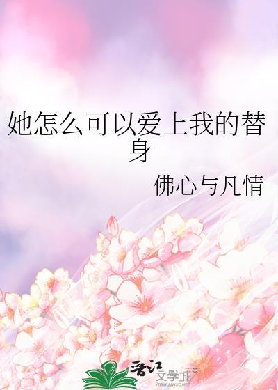 ta怎么能喜欢我漫画百度