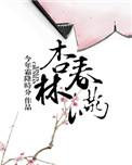 杏林春满电视剧