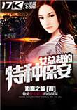 女总裁的特种保安百度