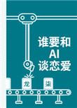 谁要和ai谈恋爱 作者龙柒