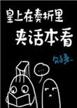 皇帝在奏折里夹话本