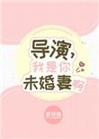 我是你未婚夫短剧