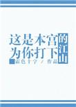 本宫是在此