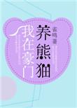 我在豪门养崽大佬最新