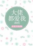 大佬都爱我快穿番外