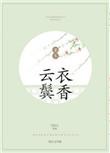 云鬓衣香 笑佳人txt