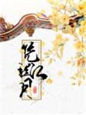 凭栏江月一个米饼全文阅读