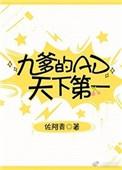 九爹的AD天下第一[电竞