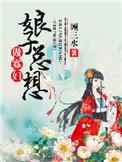 娘子总想做寡妇免费阅读全文