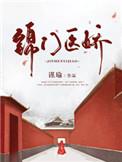 锦门医娇许夷光