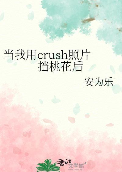 当我用crush照片挡桃花后(安为乐)