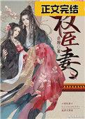 权臣妻by桑狸百度文心