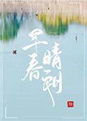 早春晴朗演员表