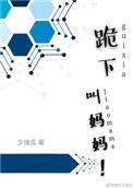 跪下喊爹