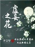 虚妄之城