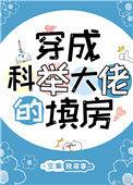 穿成科举大佬的填房空巢独居客