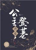 公主决定登基作者清淮晓色