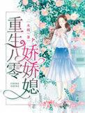 重生八零娇娇媳赵