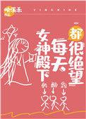 女神殿下每天都很绝望映溪禾