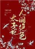 太子妃人间绝色 时一弄