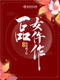 一品女仵作免费全文阅读