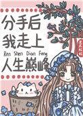 分手后我走上人生巅峰叶景廷番外