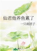 仙君他又作死了藤萝为枝